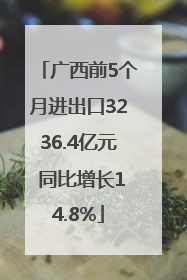 广西前5个月进出口3236.4亿元 同比增长14.8%
