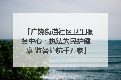 广饶街道社区卫生服务中心：执法为民护健康 监督护航千万家