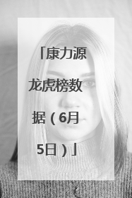 康力源龙虎榜数据（6月5日）