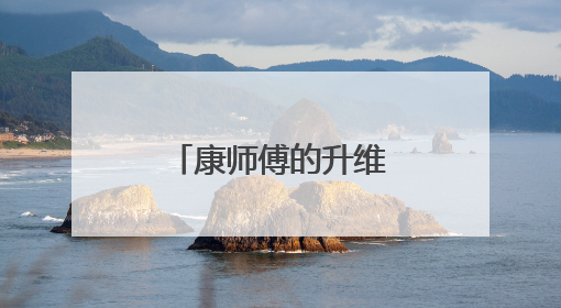 康师傅的升维博弈，从价格战到价值战