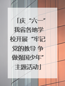 庆“六一” 我省各地学校开展“牢记党的教导 争做强国少年”主题活动