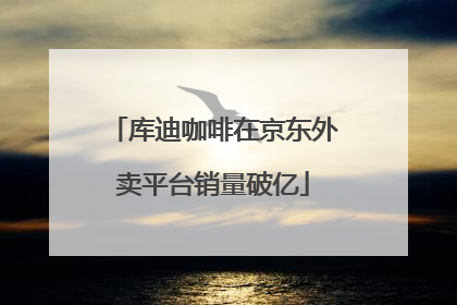 库迪咖啡在京东外卖平台销量破亿