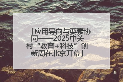 应用导向与要素协同——2025中关村“教育+科技”创新周在北京开幕