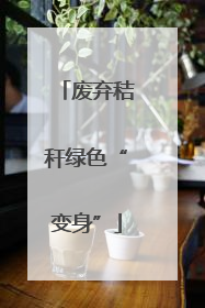 废弃秸秆绿色“变身”