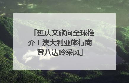 延庆文旅向全球推介！澳大利亚旅行商登八达岭采风
