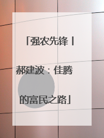 强农先锋丨郝建波：佳腾的富民之路