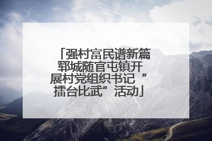 强村富民谱新篇 郓城随官屯镇开展村党组织书记“擂台比武”活动