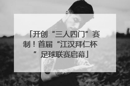 开创“三人四门”赛制！首届“江汉拜仁杯”足球联赛启幕