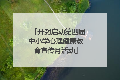 开封启动第四届中小学心理健康教育宣传月活动