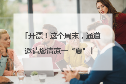 开漂！这个周末，通道邀请您清凉一“夏”