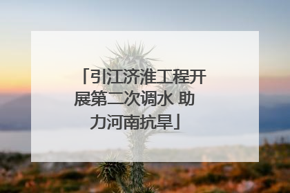引江济淮工程开展第二次调水 助力河南抗旱