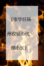张华任扬州仪征市代理市长