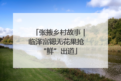 张掖乡村故事｜临泽富锶无花果抢“鲜”出道