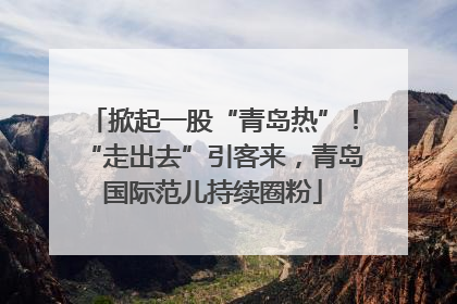 掀起一股“青岛热”！“走出去”引客来，青岛国际范儿持续圈粉