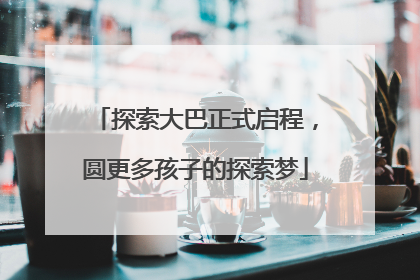 探索大巴正式启程，圆更多孩子的探索梦