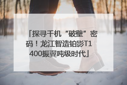探寻千机“破壁”密码！龙江智造铂影T1400振翼吨级时代