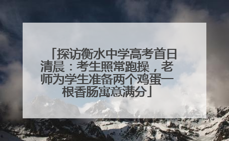 探访衡水中学高考首日清晨：考生照常跑操，老师为学生准备两个鸡蛋一根香肠寓意满分