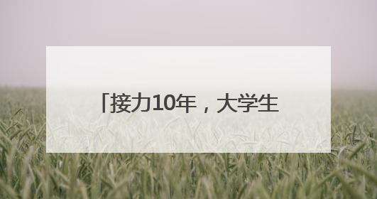 接力10年，大学生志愿者用爱点亮阳光家园“特殊星空”