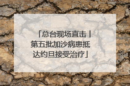 总台现场直击丨第五批加沙病患抵达约旦接受治疗