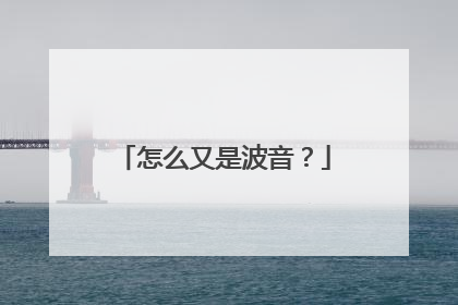怎么又是波音？