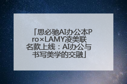 思必驰AI办公本Pro×LAMY凌美联名款上线：AI办公与书写美学的交融
