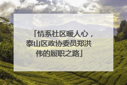 情系社区暖人心，泰山区政协委员郑洪伟的履职之路