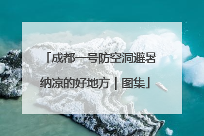 成都一号防空洞避暑纳凉的好地方｜图集