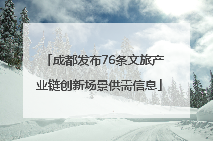 成都发布76条文旅产业链创新场景供需信息