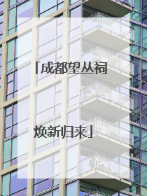 成都望丛祠焕新归来