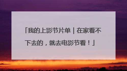 我的上影节片单｜在家看不下去的，就去电影节看！