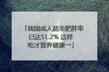 我国成人超重肥胖率已达51.2% 这样吃才营养健康→