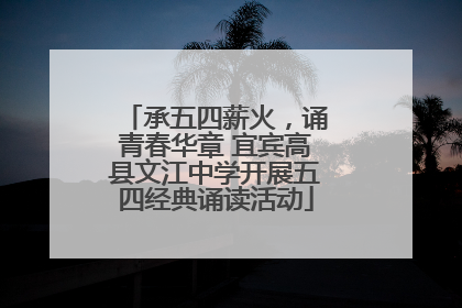 承五四薪火，诵青春华章 宜宾高县文江中学开展五四经典诵读活动
