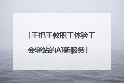 手把手教职工体验工会驿站的AI新服务