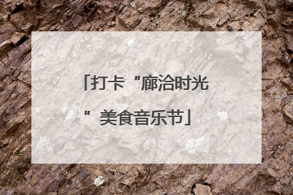 打卡“廊洽时光”美食音乐节