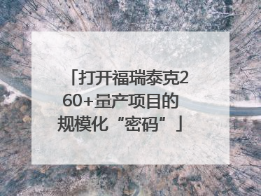 打开福瑞泰克260+量产项目的规模化“密码”