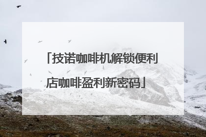 技诺咖啡机解锁便利店咖啡盈利新密码