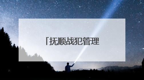 抚顺战犯管理所旧址陈列馆恢复对外开放