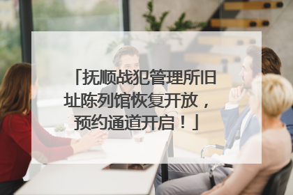 抚顺战犯管理所旧址陈列馆恢复开放，预约通道开启！