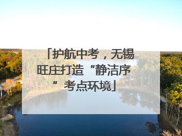 护航中考，无锡旺庄打造“静洁序”考点环境