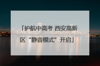 护航中高考 西安高新区“静音模式”开启