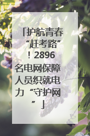 护航青春“赶考路”！2896名电网保障人员织就电力“守护网”