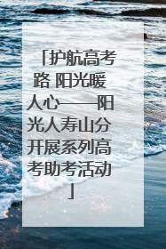 护航高考路 阳光暖人心——阳光人寿山分开展系列高考助考活动