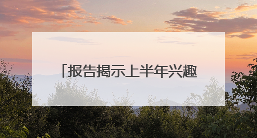 报告揭示上半年兴趣消费市场四大趋势
