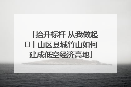 抬升标杆 从我做起⑭丨山区县城竹山如何建成低空经济高地