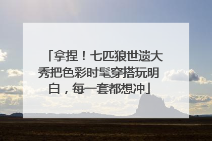 拿捏！七匹狼世遗大秀把色彩时髦穿搭玩明白，每一套都想冲