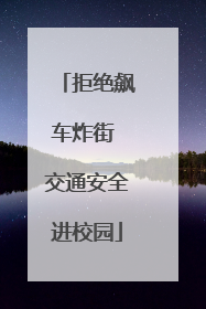拒绝飙车炸街 交通安全进校园