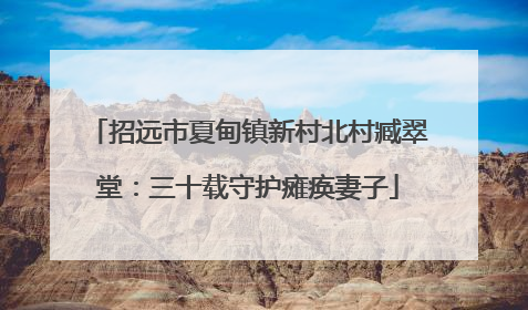 招远市夏甸镇新村北村臧翠堂：三十载守护瘫痪妻子