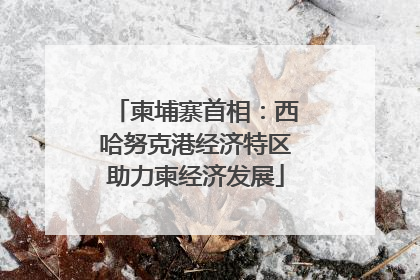柬埔寨首相：西哈努克港经济特区助力柬经济发展