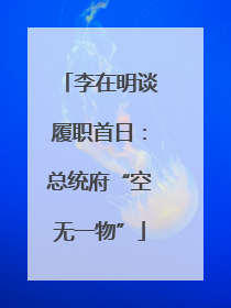 李在明谈履职首日：总统府“空无一物”