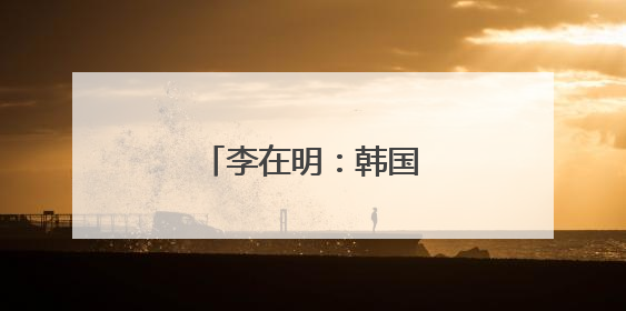 李在明：韩国版的特朗普？